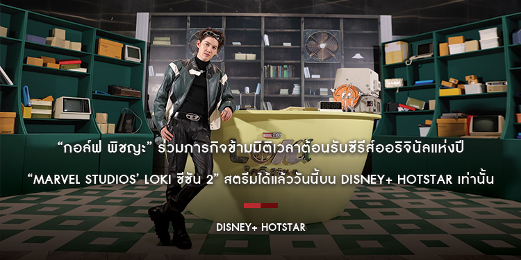 “กอล์ฟ พิชญะ” ร่วมภารกิจข้ามมิติเวลาต้อนรับซีรีส์ออริจินัลแห่งปี “Marvel Studios’ Loki ซีซัน 2” สตรีมได้แล้ววันนี้บน Disney+ Hotstar เท่านั้น
